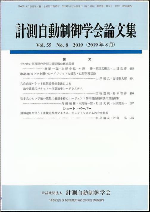 計測自動制御学会論文集 55巻8号