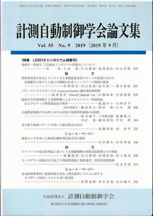 計測自動制御学会論文集 55巻9号