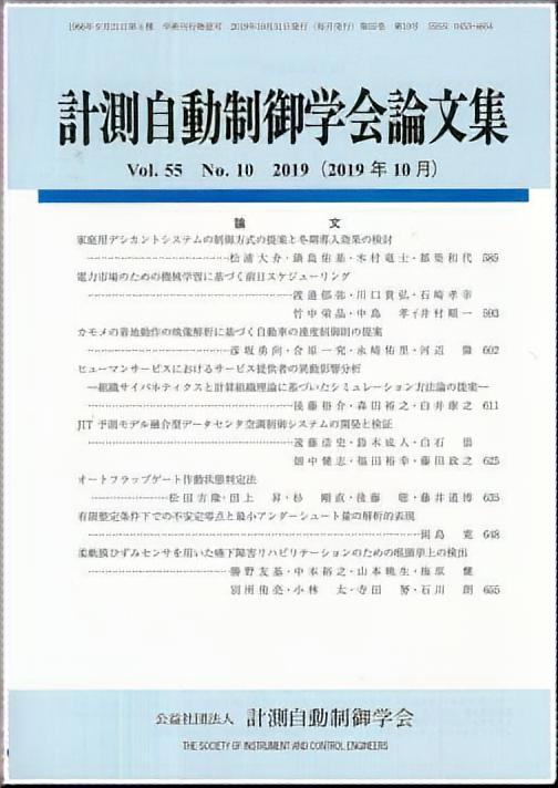 計測自動制御学会論文集 55巻10号