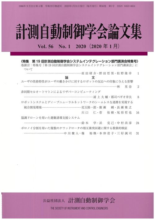 計測自動制御学会論文集 56巻01号