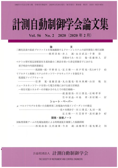 計測自動制御学会論文集 56巻2号