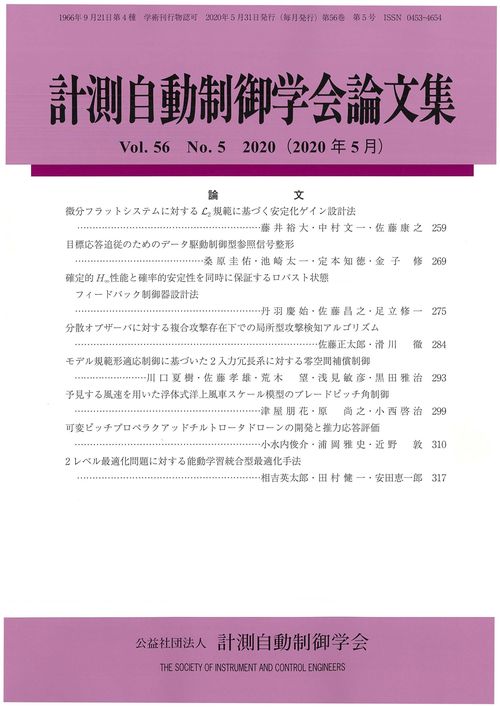 計測自動制御学会論文集 56巻5号