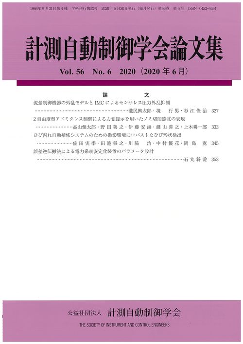 計測自動制御学会論文集 56巻6号