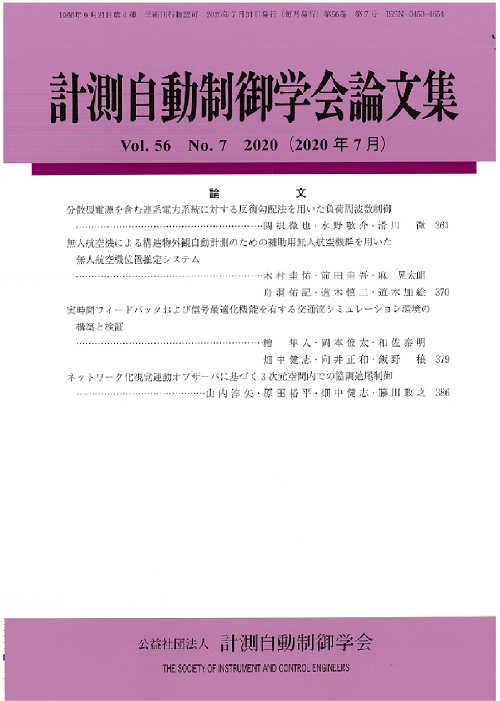 計測自動制御学会論文集 56巻7号