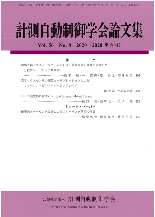 計測自動制御学会論文集 56巻8号