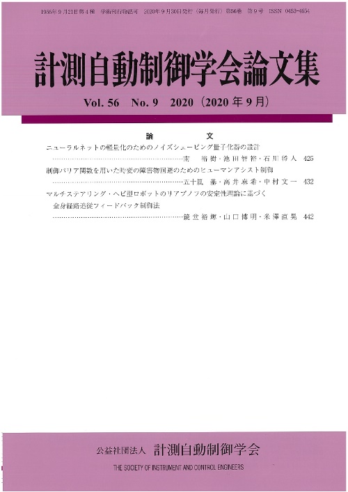 計測自動制御学会論文集 56巻9号