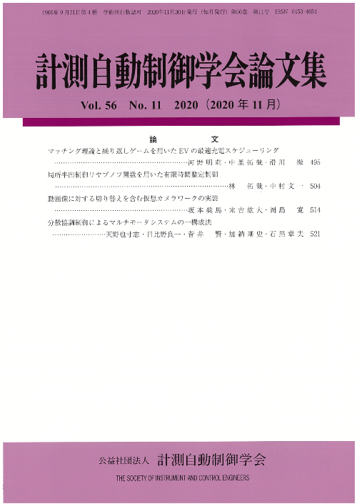 計測自動制御学会論文集 56巻11号