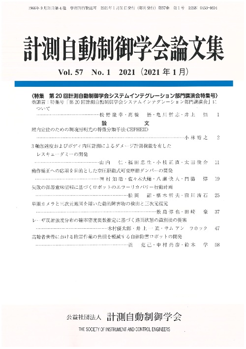 計測自動制御学会論文集 57巻1号