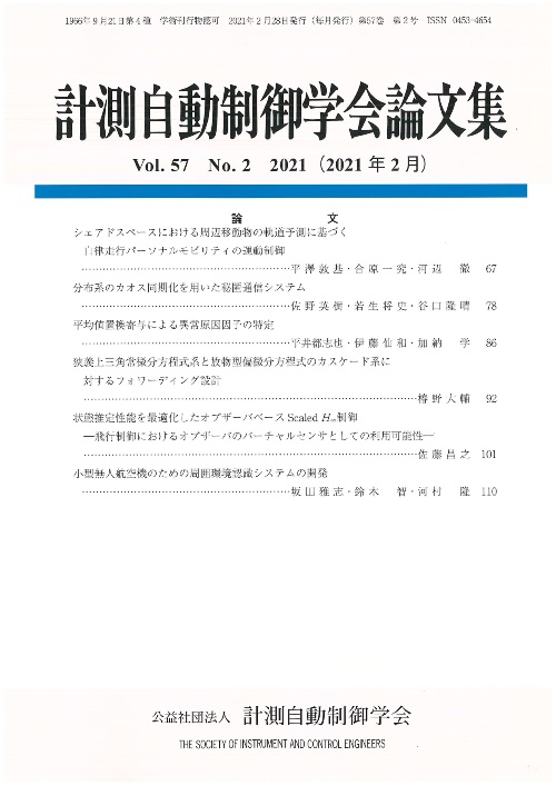 計測自動制御学会論文集 57巻2号