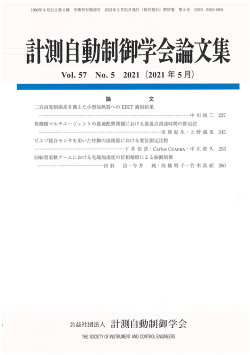 計測自動制御学会論文集 57巻5号