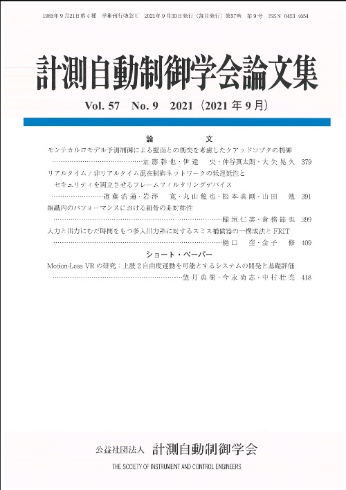 計測自動制御学会論文集 57巻9号