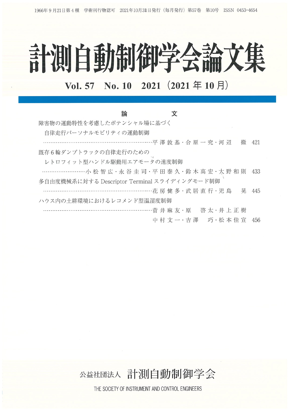 計測自動制御学会論文集 57巻10号