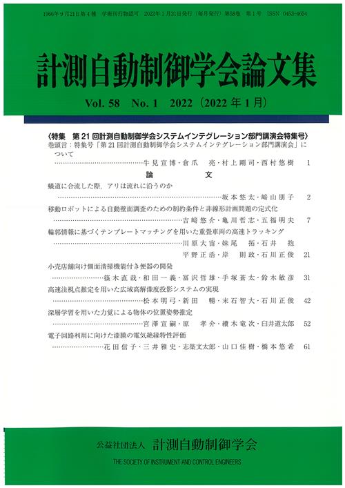 計測自動制御学会論文集 58巻1号