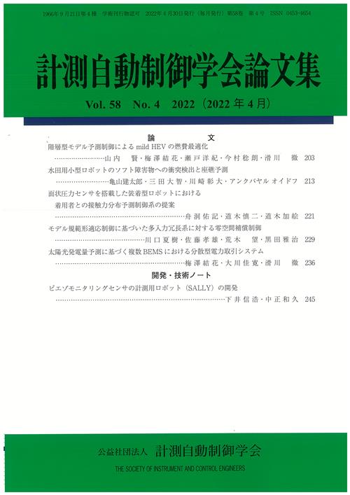 計測自動制御学会論文集 58巻4号