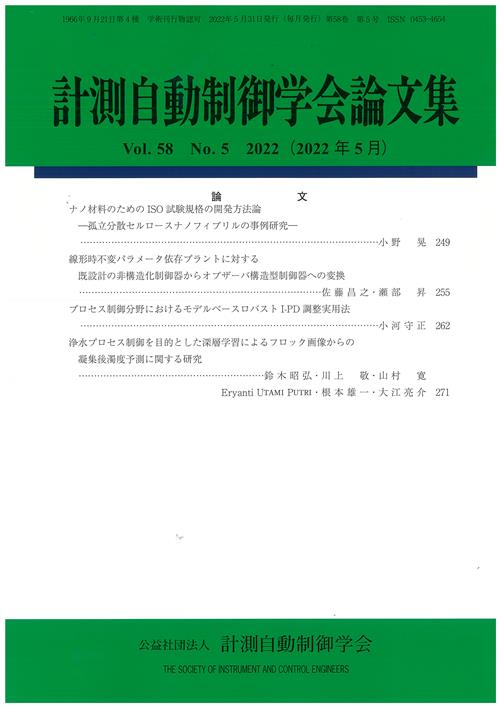 計測自動制御学会論文集 58巻5号