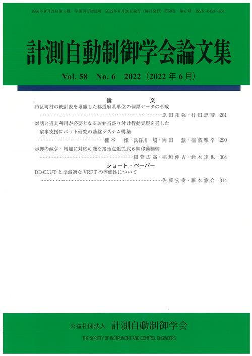 計測自動制御学会論文集 58巻6号