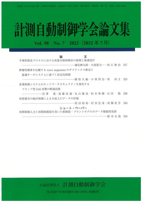 計測自動制御学会論文集 58巻7号