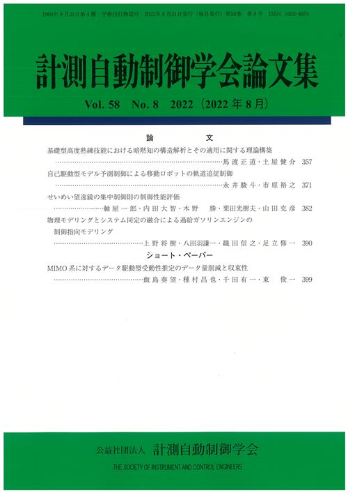 計測自動制御学会論文集 58巻8号