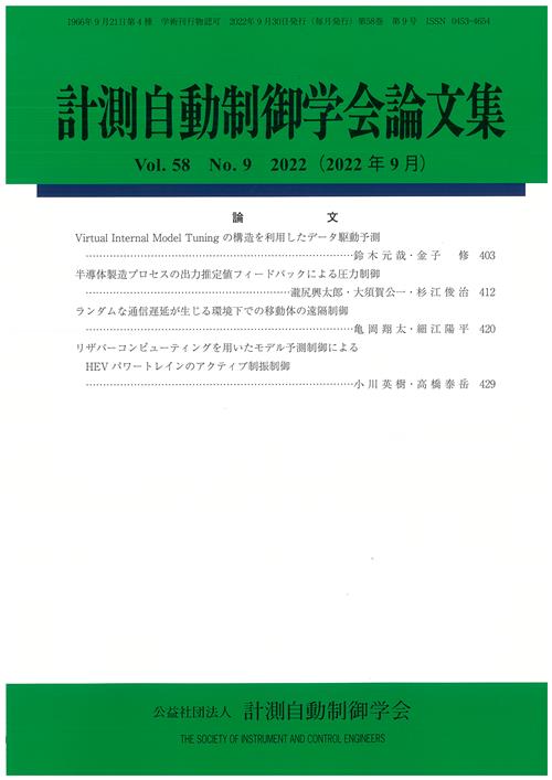 計測自動制御学会論文集 58巻9号