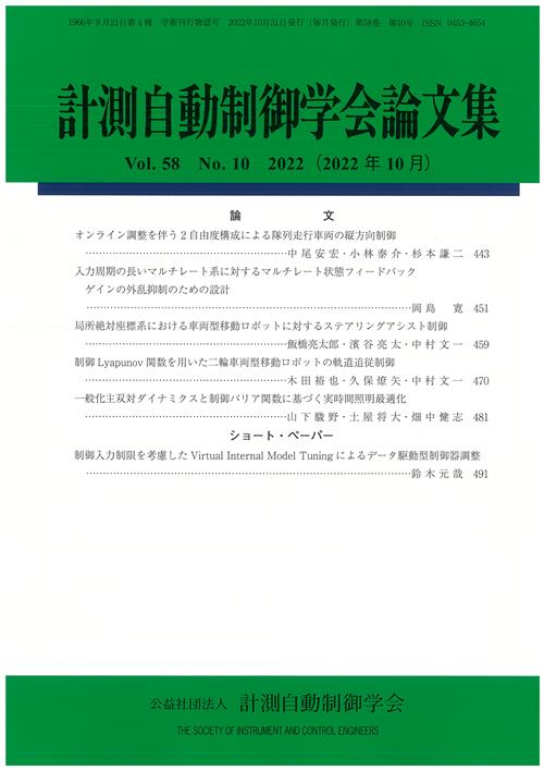 計測自動制御学会論文集 58巻10号