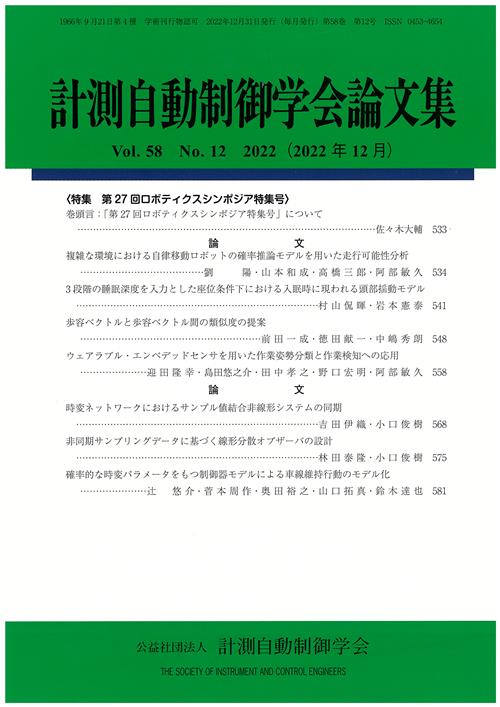 計測自動制御学会論文集 58巻12号