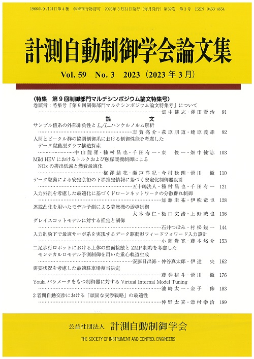 計測自動制御学会論文集 59巻3号