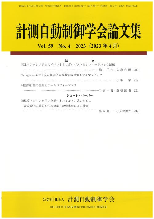 計測自動制御学会論文集 59巻4号