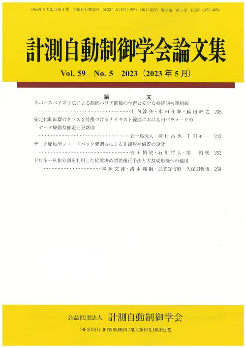 計測自動制御学会論文集 59巻5号