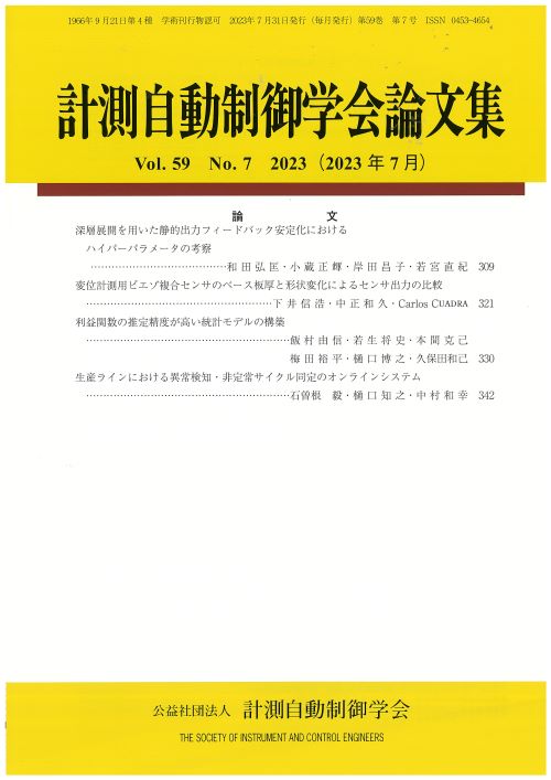 計測自動制御学会論文集 59巻7号