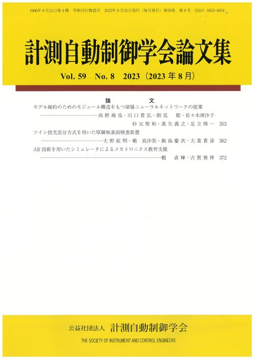 計測自動制御学会論文集 59巻8号