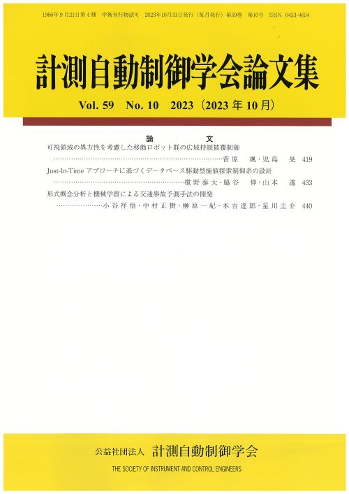 計測自動制御学会論文集 59巻10号