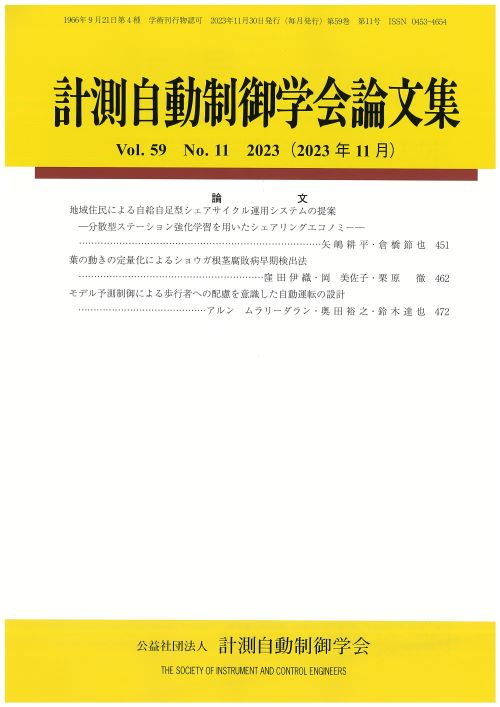 計測自動制御学会論文集 59巻11号