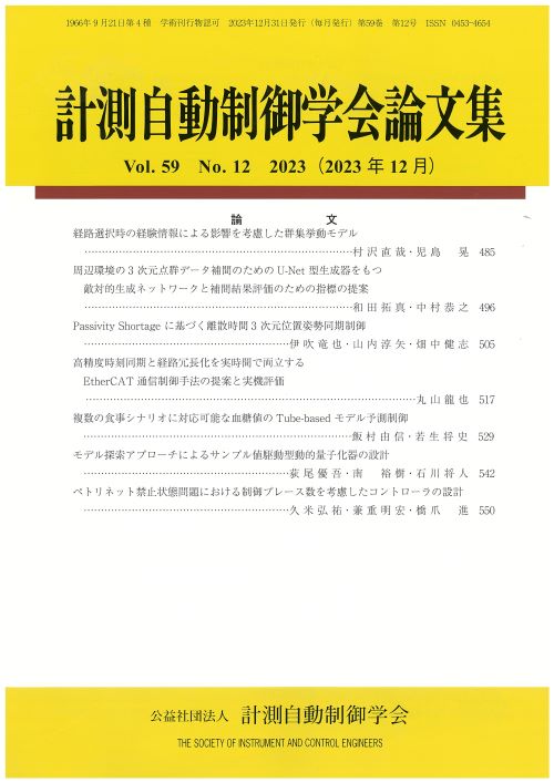 計測自動制御学会論文集 59巻12号