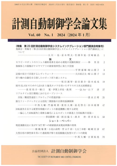 計測自動制御学会論文集 60巻1号