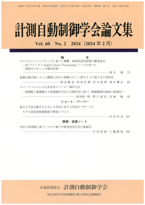 計測自動制御学会論文集 60巻2号