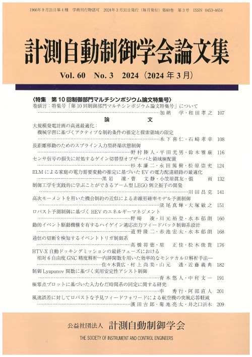 計測自動制御学会論文集 60巻3号