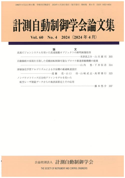 計測自動制御学会論文集 60巻4号
