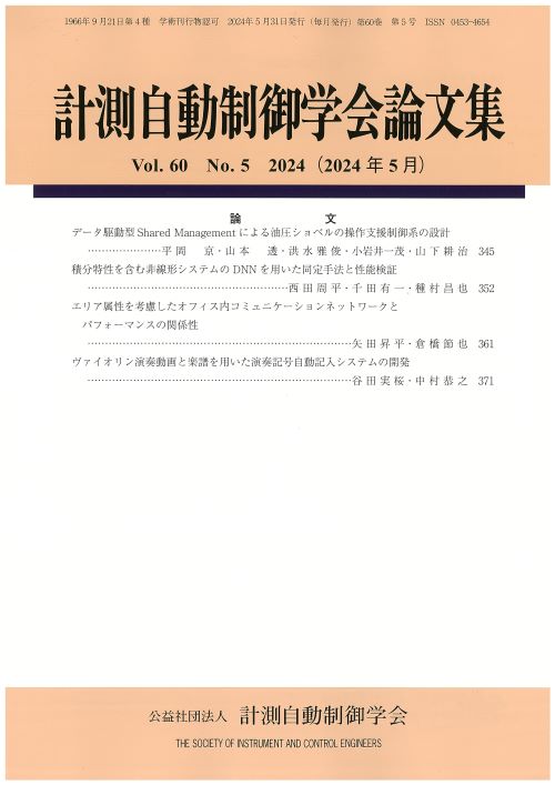 計測自動制御学会論文集 60巻5号