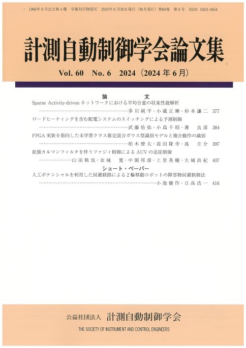 計測自動制御学会論文集 60巻6号