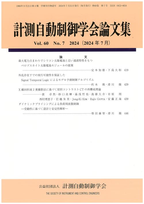 計測自動制御学会論文集 60巻7号