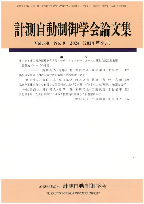 計測自動制御学会論文集 60巻9号
