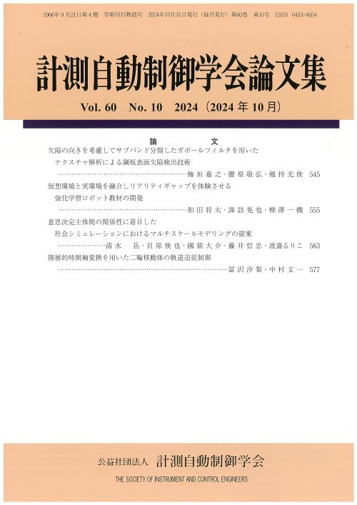 計測自動制御学会論文集 60巻10号