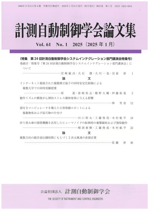 計測自動制御学会論文集 61巻1号