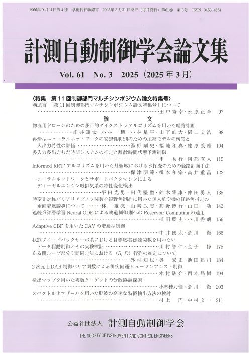 計測自動制御学会論文集 61巻3号
