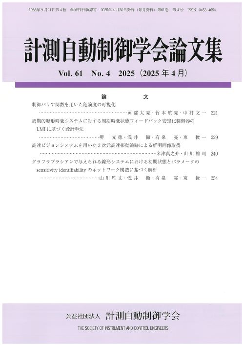 計測自動制御学会論文集 61巻4号