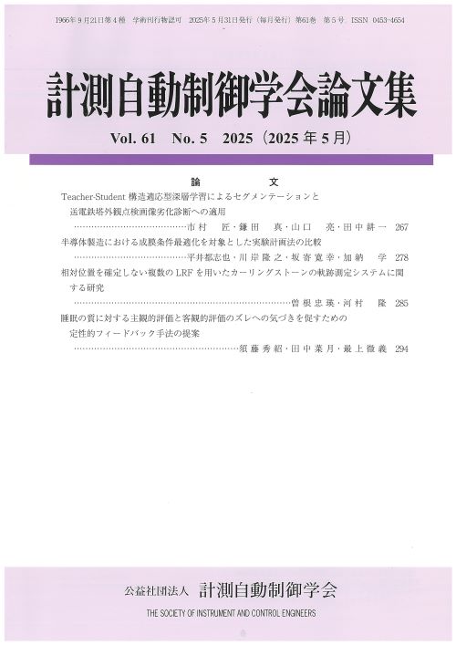 計測自動制御学会論文集 61巻5号