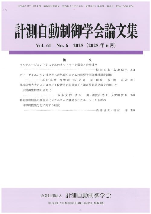 計測自動制御学会論文集 61巻6号