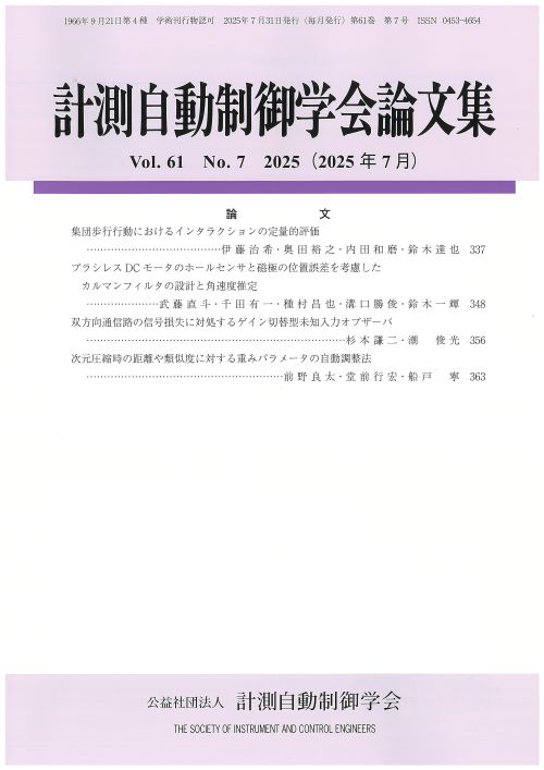 計測自動制御学会論文集 61巻7号