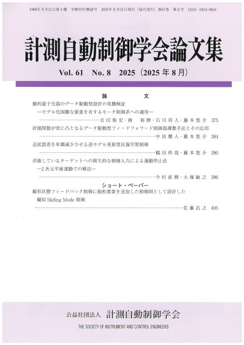 計測自動制御学会論文集 61巻8号
