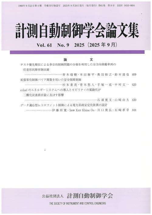 計測自動制御学会論文集 61巻9号